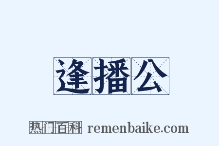逢播公是什么意思的图片